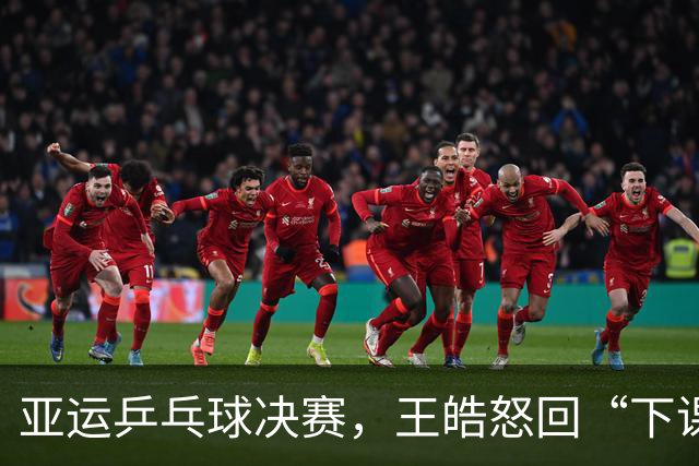 亚运乒乓球决赛，王皓怒回“下课”，教练拉走欢乐收场！
