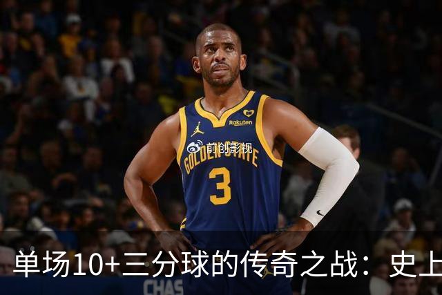 单场10+三分球的传奇之战：史上仅4位英雄！