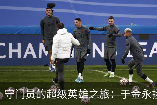 守门员的超级英雄之旅：于金永拯救泰山队！
