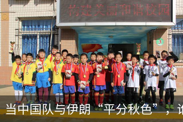 当中国队与伊朗“平分秋色”，谁才是真正的胜利者？