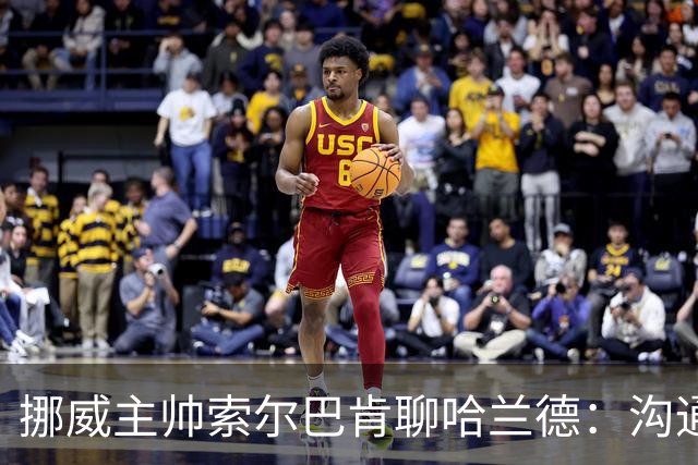 挪威主帅索尔巴肯聊哈兰德：沟通无障碍，轮休照样稳妥