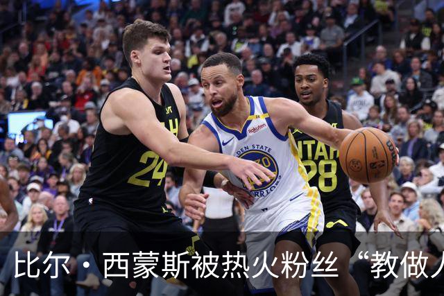 比尔·西蒙斯被热火粉丝“教做人”，防守问题引笑料
