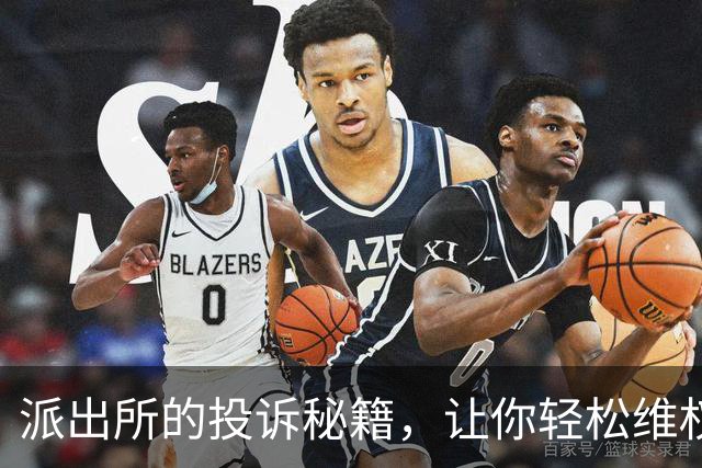 派出所的投诉秘籍，让你轻松维权无压力！