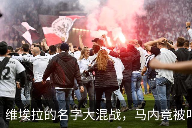 维埃拉的名字大混战，马内竟被叫成了萨内！