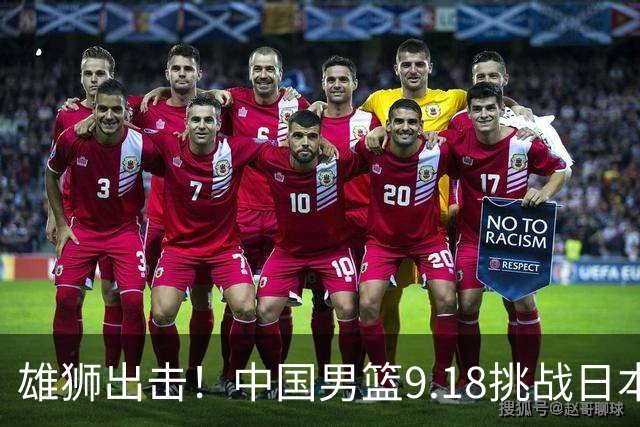 雄狮出击！中国男篮9.18挑战日本，郭士强的绝招在手中