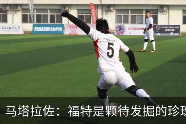马塔拉佐：福特是颗待发掘的珍珠，休赛期特训他！