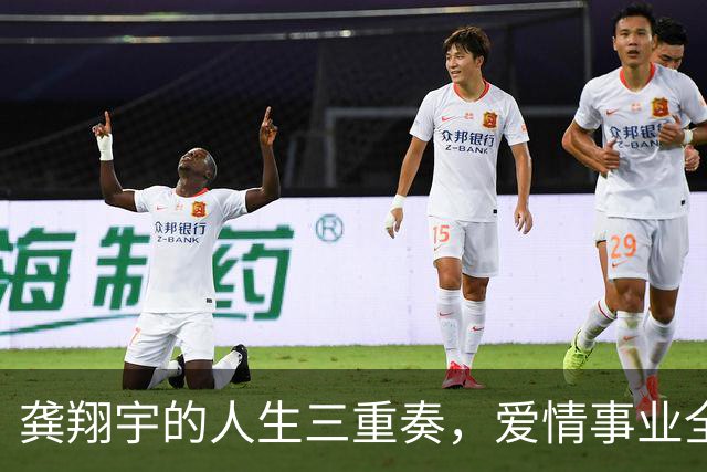 龚翔宇的人生三重奏，爱情事业全开花！